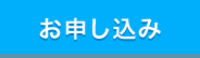 お申し込み