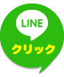 LINEでお問い合わせ