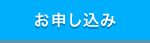 お申し込み
