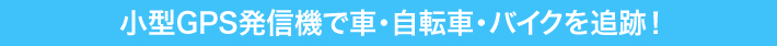 小型GPS発信機
