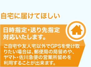 自宅に届けてほしい