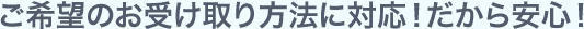 お受け取り方法