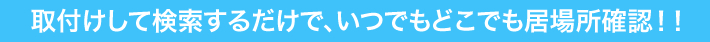 GPSの発信機を取付けして検索