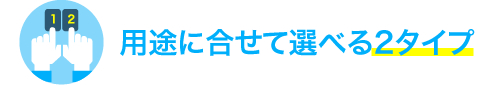 用途に合せて