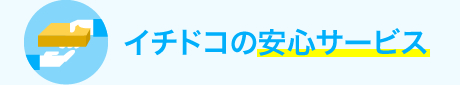 イチドコの安心サービス