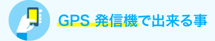 GPS発信機