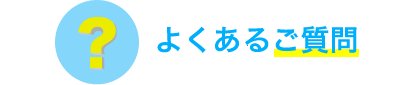 よくあるご質問