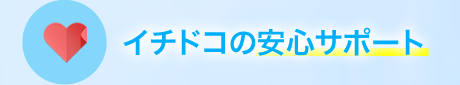 イチドコの安心サポート