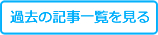 過去の記事