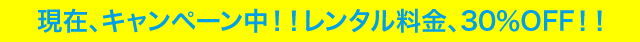 キャンペーン中