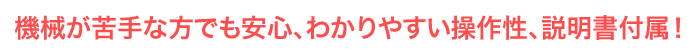 機械が苦手