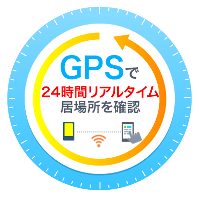 GPSで24時間追跡