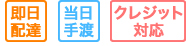 即日配達