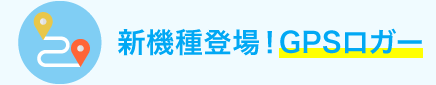 GPS発信機